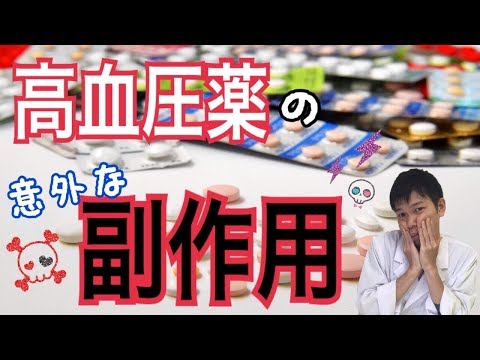 【薬】高血圧の薬で、意外な副作用！胸のあたり、ムカムカしていませんか？薬剤師が解説！