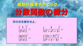 【微分】分数関数の微分【基礎解析】