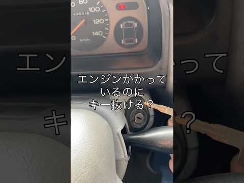 エンジンかかってるのにキー抜ける？