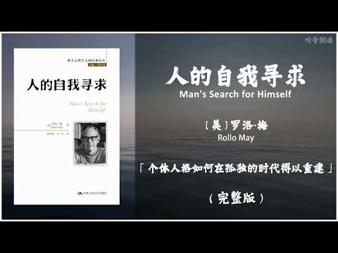 【有声书】生活在这样一个分裂世界中的人怎么可能获得内在的完整《人的自我寻求》「个体人格如何在孤独的时代得以重建」完整版（高音质）