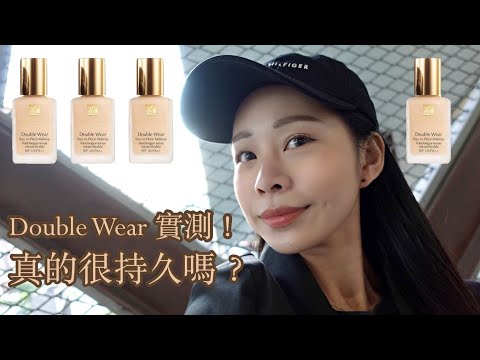 2021｜實測9小時！Double Wear 雅詩蘭黛粉持久完美持妝粉底實測，真的是跟它的名字一樣持久嗎？這支影片告訴你！