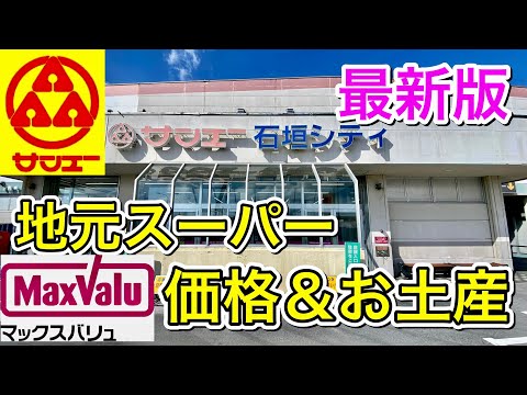 【石垣島ひとり旅】石垣島を満喫する５６歳/おじさんの休日３泊４日/日本最西端のスーパーサンエー/マックスバリュ「お土産紹介」10月11日～14日