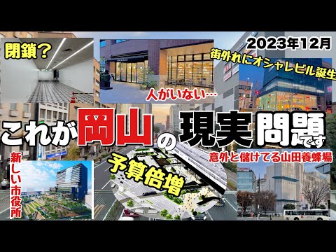 【再開発】イオンモール岡山が開店してもうすぐ10年。岡山の街はどう変わったのか調査