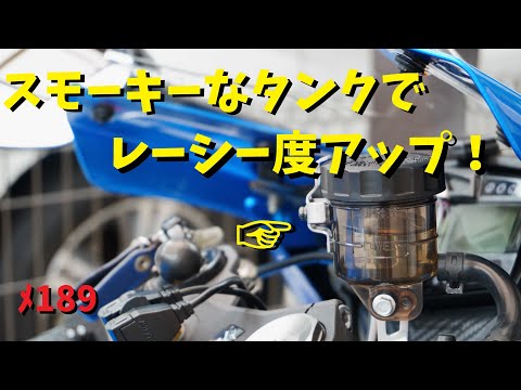 ブレーキのスモークタンク化でレーシーに！【メンテ189】@GSX-R600(L6)