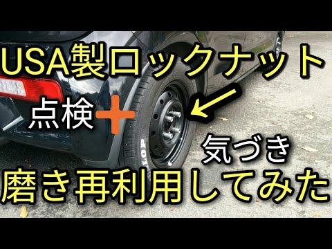 【注意】社外USA製のロックナット再利用と取り付け点検😝「テーパー命か？」を適合させないと危険！