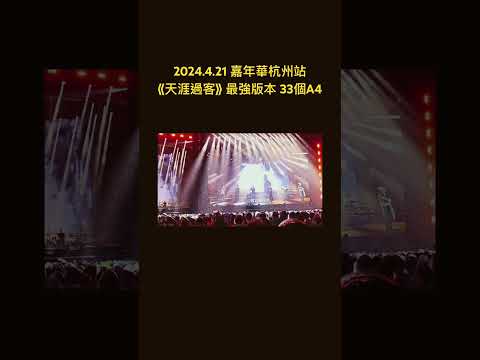 最新現場～周杰倫真的瘋了！《天涯過客》狂飆33個A4真音，超越CD #jaychou #周杰倫 #嘉年華 #周杰倫演唱會