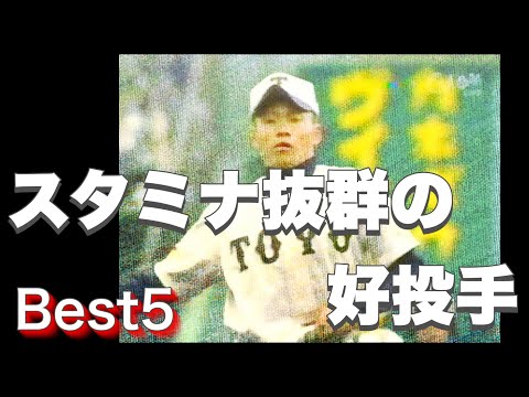 すごいスタミナだなぁ、と思った好投手【ベスト5】【高校野球】