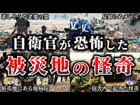 【ゆっくり解説】※元自衛官が暴露した..震災被災地と駐屯地で実際に起きたトラウマ心霊怪奇事件６選！