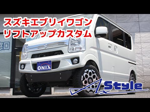 AxStyle スズキエブリイワゴン JPターボ 4WD AT 標準ルーフ リフトアップ カスタムコンプリート