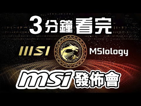 【特約】 3分鐘看完MSI發佈會 | MSI x Edwin