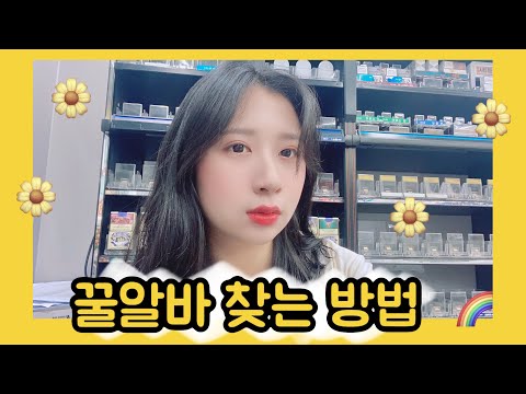 나에게 유리한 알바를 찾는 방법 👧🏻✌🏻| 편의점 알바