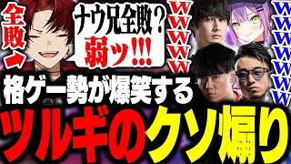 格ゲーおじさん達が大爆笑する、ツルギのクソ煽りがこちら 【トパチャリ/柊ツルギ/常闇トワ/ナウマン/立川/シュート】