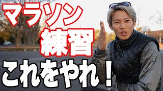 【初心者必見】マラソンの練習メニューはこれをやれ！！！