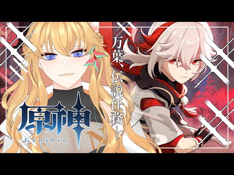 【原神/思い出】楓原万葉伝説任務【Vtuber/Genshin Impact】