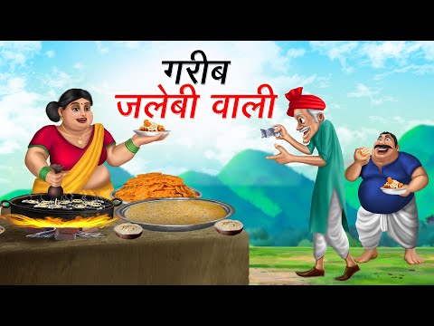 गरीब जलेबी वाली | GAREEB JALEBI WALI | HINDI KAHANIYA | HINDI STORIES