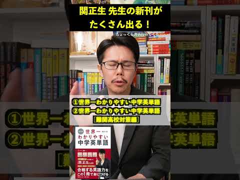 関正生先生の新刊がたくさん出る！【英語参考書ラジオ】英文解釈ポラリスなど