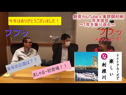 #12 【年末挨拶～1年を振り返る～】ましゃるー緊張の初登場！鉄骨チャンネルの感想！そして来年の企画とは？