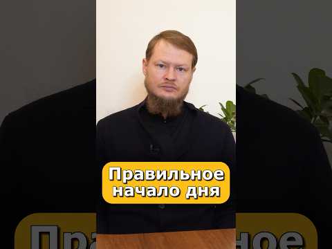 КАК ПРАВИЛЬНО НАЧИНАТЬ ДЕНЬ?