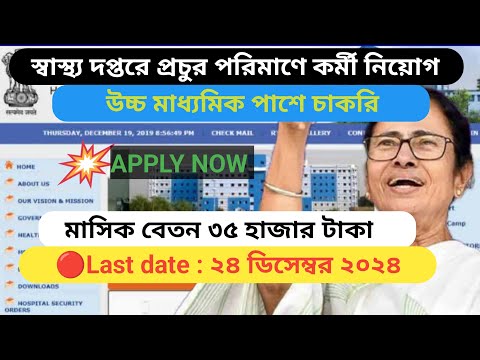 স্বাস্থ্য দপ্তরে ফের প্রচুর স্টাফ নিয়োগ | West Bengal Health  Recruitment 2024.