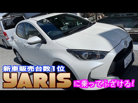 【トヨタ・ヤリス】新車販売台数No.１の人気車に乗ってふざける！【おっさんドライブ】