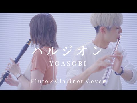 【 Flute × Clarinet 】ハルジオン / YOASOBI covered by 尾崎勇太 × 千花音