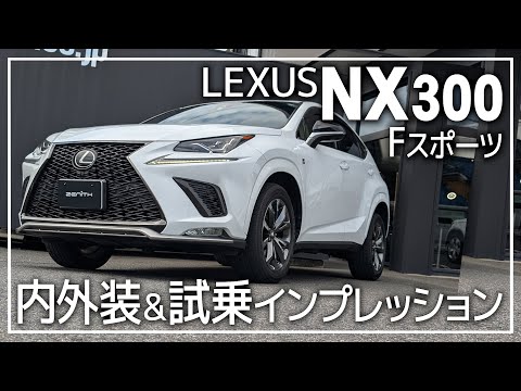 ミドルSUVのレクサスNX300Fスポーツを内外装＆試乗インプレッション