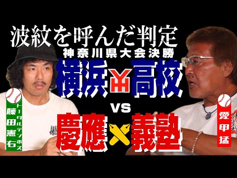 【高校野球2023】横浜高校vs慶應義塾 "あの判定"オレはこう思う by愛甲猛