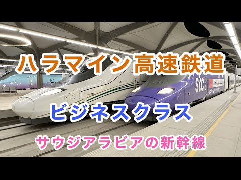 【ジェッダ⇒メディナ】サウジアラビアの新幹線 ハラマイン高速鉄道乗車記  #海外ひとり旅 #サウジアラビア #ハラマイン高速鉄道 #Haramain  #saudiarabia