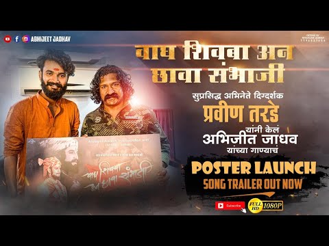 Abhijeet Jadhav - या गाण्याने महाराष्ट्रात घातला धुमाकूळ |Trailer |Vagh Shivba an Chhava Sambhaji