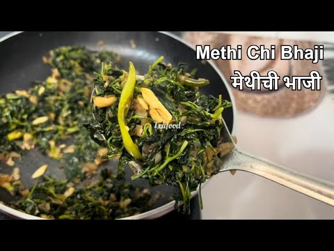 झटपट मेथीची भाजी | Methi Chi Bhaji Recipe | Fenugreek Vegetable | Kanada Lasooni Methi Recipe #video