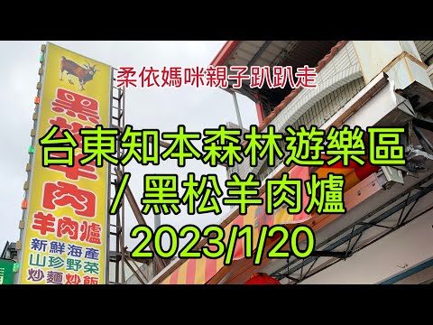 台東知本森林遊樂區/黑松羊肉爐  2023/1/20