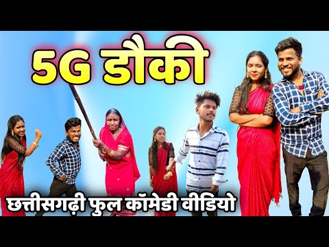 5G-डऊकी😂_{भूथियार डौका😂}Cg Comedy‼️ Surend_Puja‼️#bhurituri #5gdauki #cgcomedy #bhuriturivines #funy