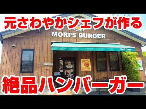 ハンバーグが美味すぎる！さわやか出身のシェフが作る絶品バーガー。【静岡県浜松市　モリズバーガー】