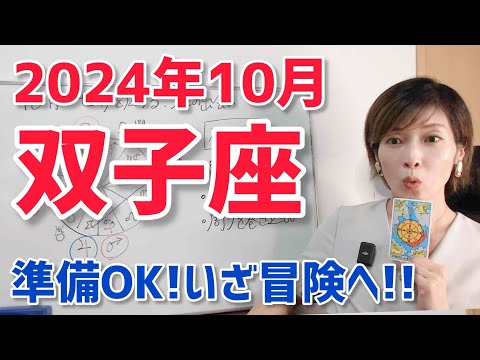 【2024年10月双子座さんの運勢】土台は整った！いざ冒険へ！【ホロスコープ・西洋占星術】