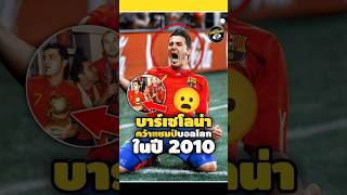 บาร์ซ่าคว้าแชมป์บอลโลกในปี 2010ไม่ใช่สเปน?🇪🇸🏆😦#footballshorts #วิเคราะห์บอลวันนี้ #worldcup #ดูบอล