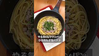 やる気1％でワンパンひき肉ねぎ塩パスタ