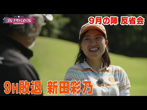 ここまで来たら勝ちたかった…【9月の陣、９H敗退　新田彩乃】反省会