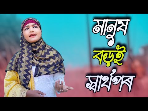 Manush Boroi Sharthopor ||মানুষ বড়ই স্বার্থপৰ (@RukshanaMusic )