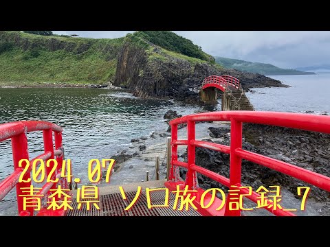 2024.07 青森県 ソロ旅の記録_7