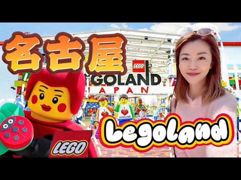 【名古屋】Legoland 🇯🇵 積木樂園｜一日玩盡一整個🎢 園區｜🤹🏻‍♂️免排隊｜購買方法 🎟️｜此生必去｜Sealife🪼水族館｜交通資訊｜#名古屋  #legoland  #日本