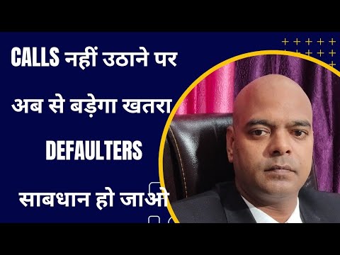 Calls नहीं उठाने पर बड़ा खतरा ! सभी Defaulters साबधान हो जाओ ! - ऐसा कुछ हो सकता है अब 2024