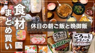 【食材まとめ買い】購入品紹介と夫が作る休日ご飯。