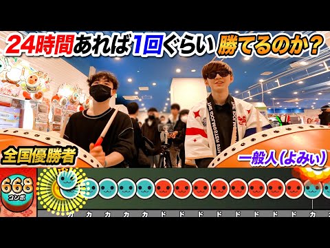 【太鼓の達人】24時間全国優勝者に挑戦し続ければ一般人でも1回ぐらいは勝てるのか？ よみぃVSはる～～ん【幽玄ノ乱,D’s Adventure Note,エンジェルドリーム...】