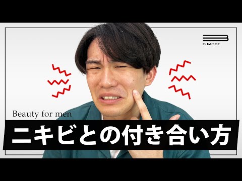 【要チェック】ニキビの原因と正しい付き合い方