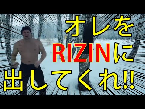 twitterで出場したいとアピールし続けたロシア人が本当にRIZINに出れちゃった！？【RIZIN】