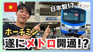 『2024年最新』ベトナム・ホーチミンを日本製電車が走る!?