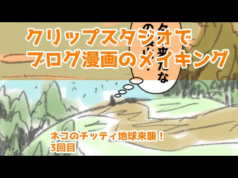 クリップスタジオでブログ漫画のメイキング～ネコのチッティ地球来襲！3回目