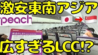 【初便㊗️】快適すぎ！？peach最新機材で大阪🇯🇵→シンガポール🇸🇬に向かうとこうなります。