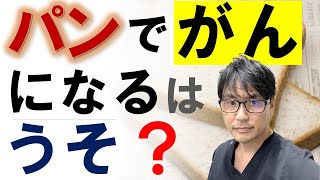 パンを食べると「がん」になるは本当か？医師が研究結果を解説