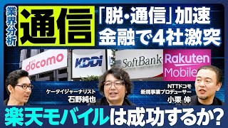 【業界分析：通信】値下げ競争／伸びるサブブランド／脱・通信加速／金融・決済と通信の融合で4社激突／経済圏が強みの楽天モバイルは黒字化するか？／なぜドコモは最近つながりにくい？／特徴的な4社の社長